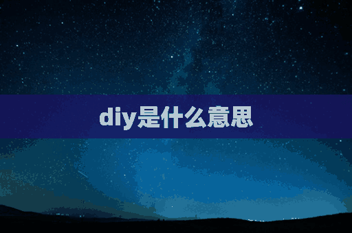 diy是什么意思